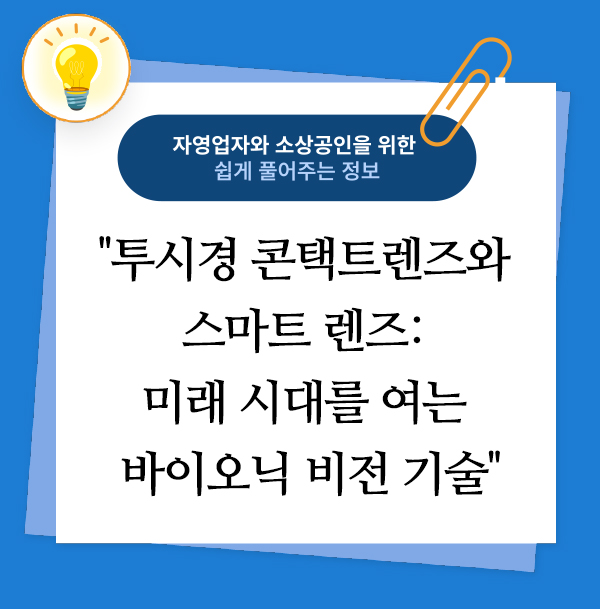 투시경 콘택트렌즈와 스마트 렌즈: 미래 시대를 여는 바이오닉 비전 기술