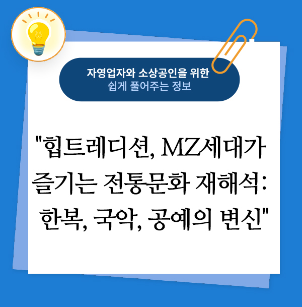 힙트레디션, MZ세대가 즐기는 전통문화 재해석: 한복, 국악, 공예의 변신
